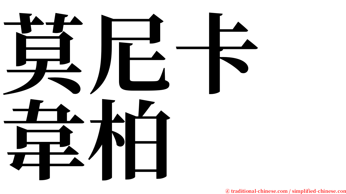 莫尼卡　韋柏 serif font